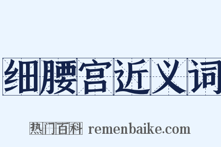 细腰宫近义词是什么意思的图片